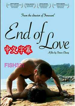 爱到尽 end of love(男同题材电影)